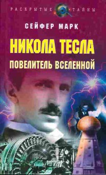 Книга Марк Сейфер Никола Тесла Повелитель Вселенной, 17-62, Баград.рф